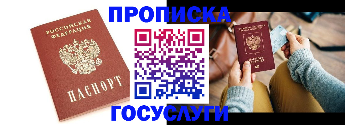 прописка регистрация в Советском